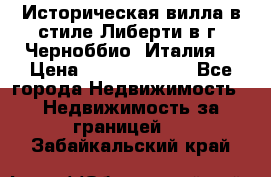 Историческая вилла в стиле Либерти в г. Черноббио (Италия) › Цена ­ 162 380 000 - Все города Недвижимость » Недвижимость за границей   . Забайкальский край